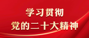 學習貫徹黨的二十大精神